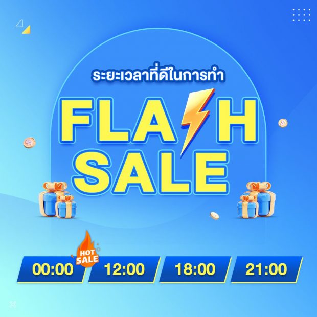 ระยะเวลาจัดแคมเปญ Flash Sale