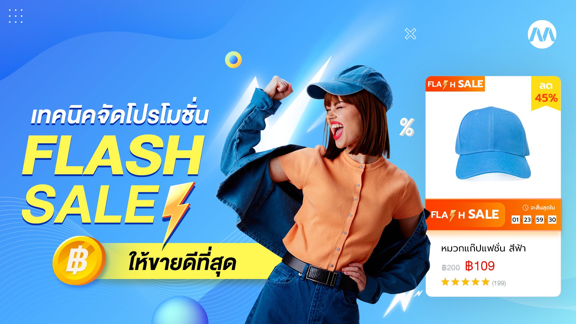 Flash Sale คือ อะไร ? พร้อมเทคนิคการจัด Flash Sale ให้ขายดีที่สุด