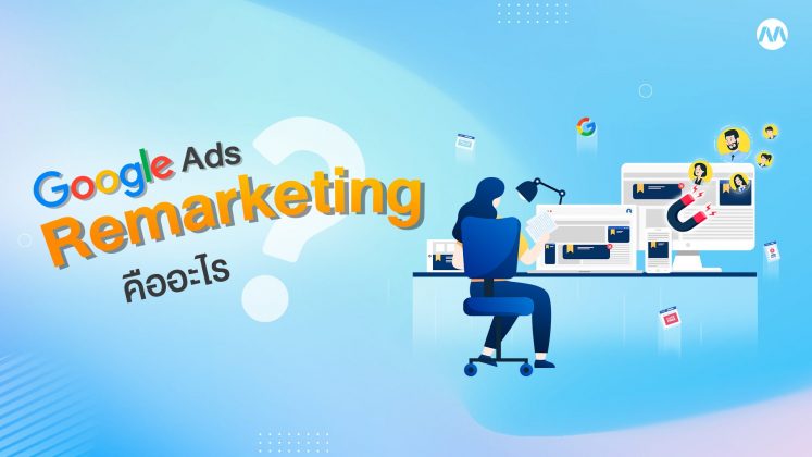 Google Ads Remarketing คืออะไร? เพิ่มยอดขายให้ธุรกิจได้จริงมั้ย!!