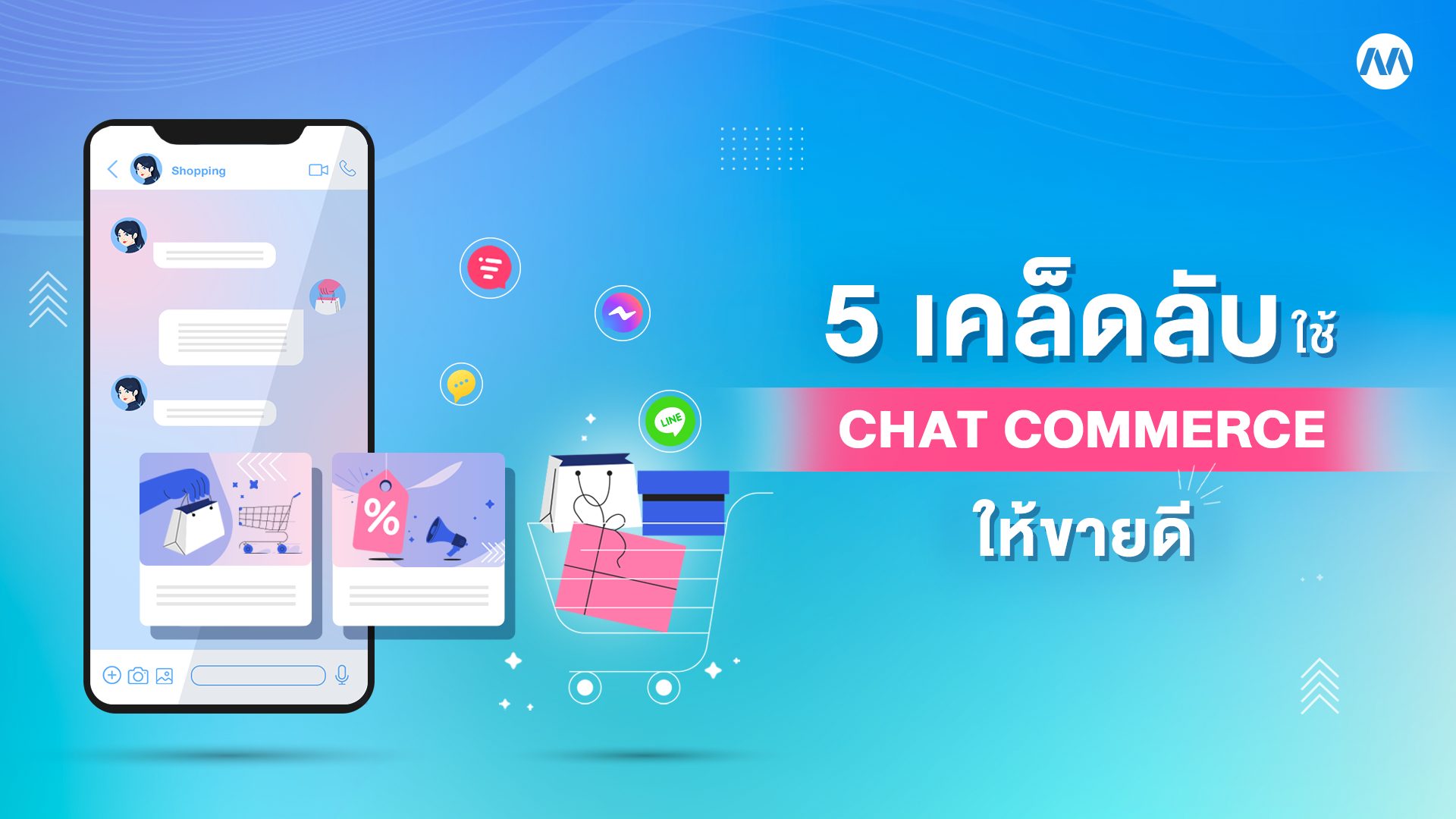 5 เคล็ดลับ ใช้ chat commerce ให้ขายดี