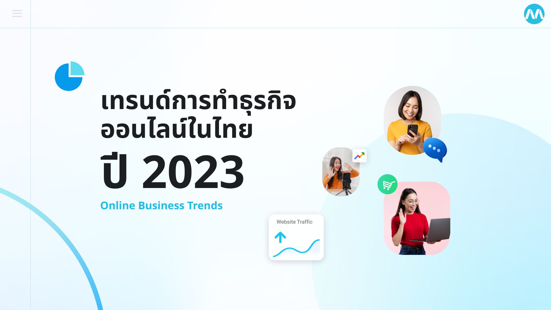 เทรนด์การทำธุรกิจออนไลน์ในไทยปี 2023