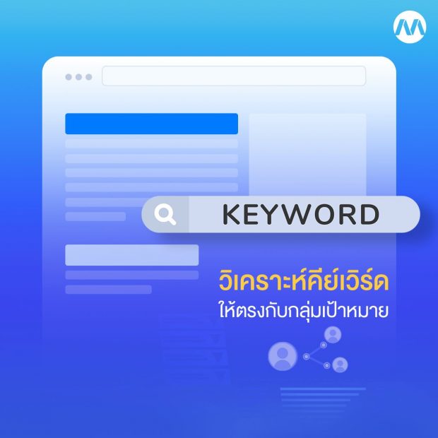 การทำ SEO ที่ดี ต้องวิเคราะห์คีย์เวิร์ดให้ตรงกับกลุ่มเป้าหมาย 