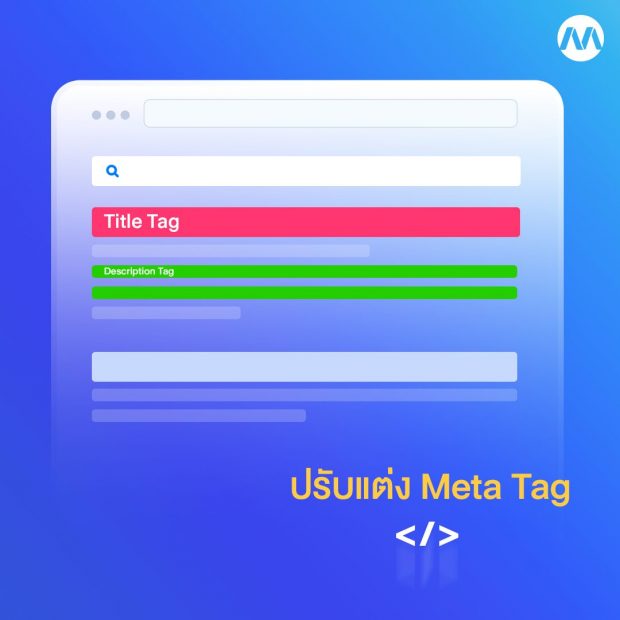 ปรับแต่ง Meta Tag ให้เว็บไซต์