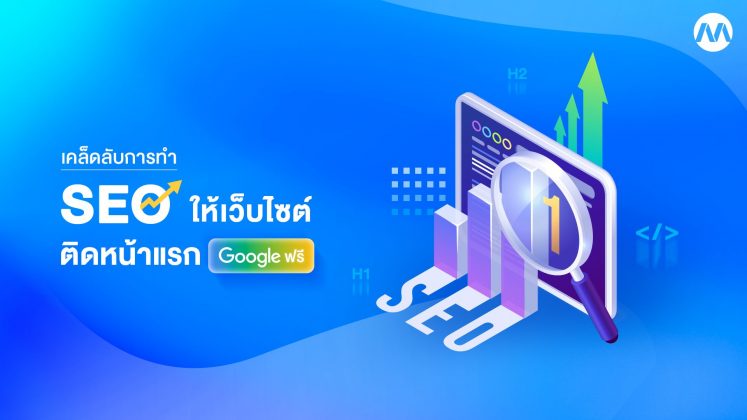 เคล็ดลับการทำ SEO ให้เว็บไซต์ติดหน้าแรก Google ฟรี