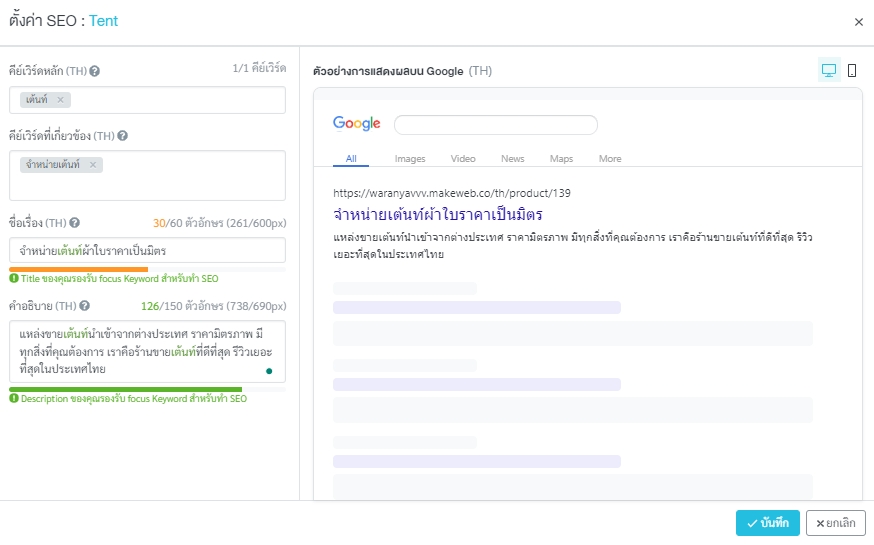 ตั้งค่า SEO ของหน้าเพจใน MakeWebEasy Version 4