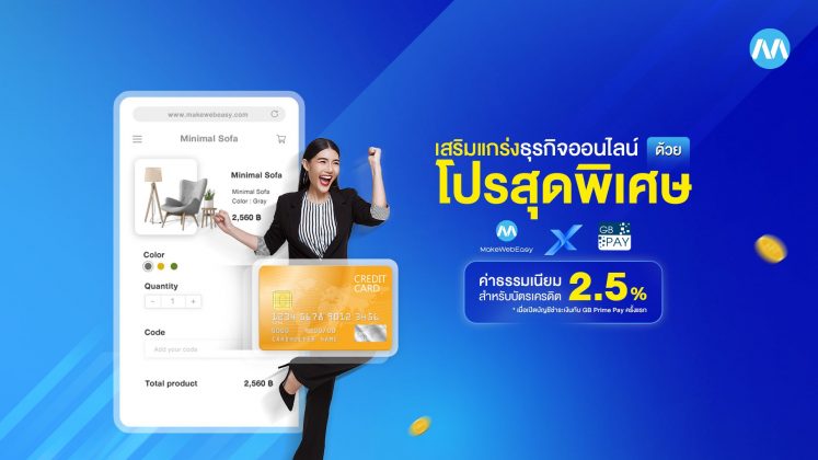 MakeWebEasy ร่วมกับ GB Prime Pay เสนอแคมเปญโปรโมชั่น ‘ รับอัตราค่าธรรมเนียมพิเศษ สำหรับบัตรเครดิต 2.5% ’