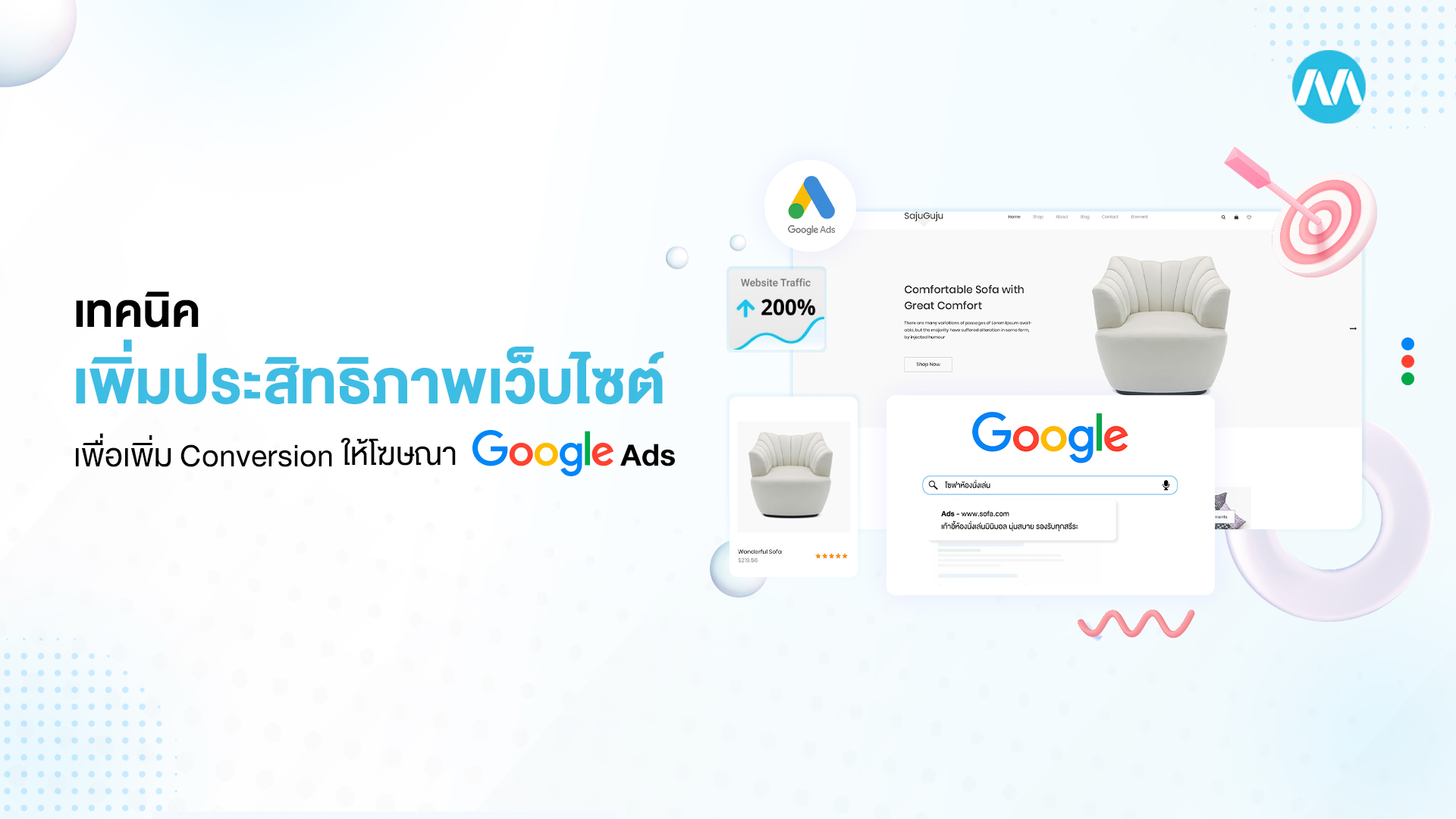 เทคนิคเพิ่มประสิทธิภาพเว็บไซต์ เพิ่ม Conversion โฆษณา Google