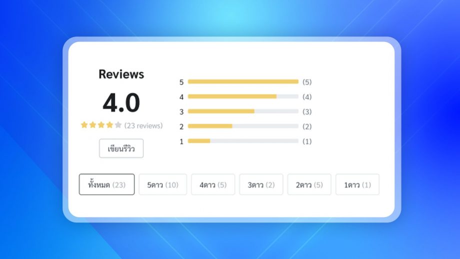 Feature Rating Comparison New Feature - Ratings & Reviews ลูกค้าตัดสินใจซื้อง่ายขึ้นจากรีวิว ...