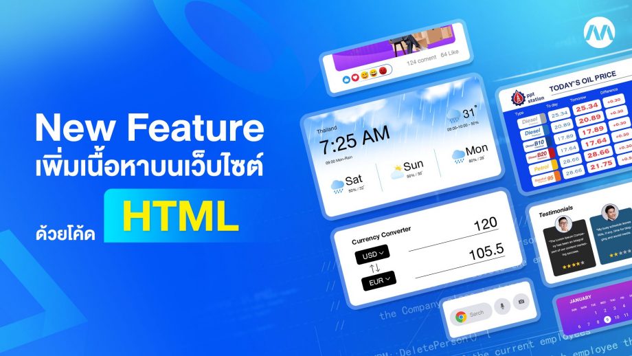New Feature : Widget HTML เพิ่มเนื้อหาบนเว็บไซต์ด้วยโค้ด HTML