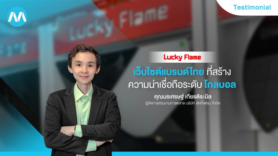 ความประทับใจในบริการทำเว็บไซต์ของคุณนรเศรษฐ์ ผู้จัดการส่วนการตลาด บริษัท ลัคกี้เฟลม จำกัด ผู้ดูแลเว็บไซต์ luckyflame.co.th แบรนด์ไทยที่ดังไกลระดับโลก