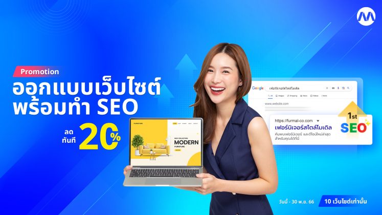 Promotion ซื้อแพ็คเกจออกแบบเว็บไซต์ พร้อมแพ็คเกจบริการ SEO รับส่วนลดทันที 20%