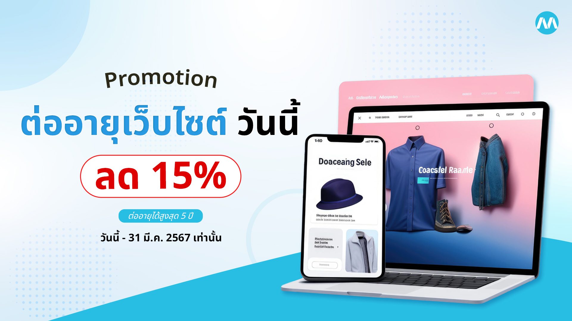 Promotion ต่ออายุเว็บไซต์ MakeWebEasy