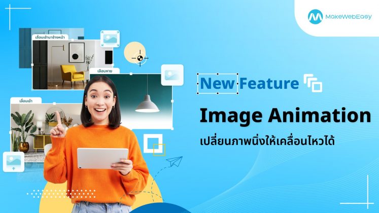 เปลี่ยนภาพนิ่งให้เคลื่อนไหวได้ด้วยฟีเจอร์ Image Animation