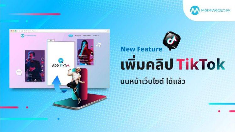 New Feature : เพิ่มคลิป TikTok บนหน้าเว็บไซต์ได้แล้ววันนี้!