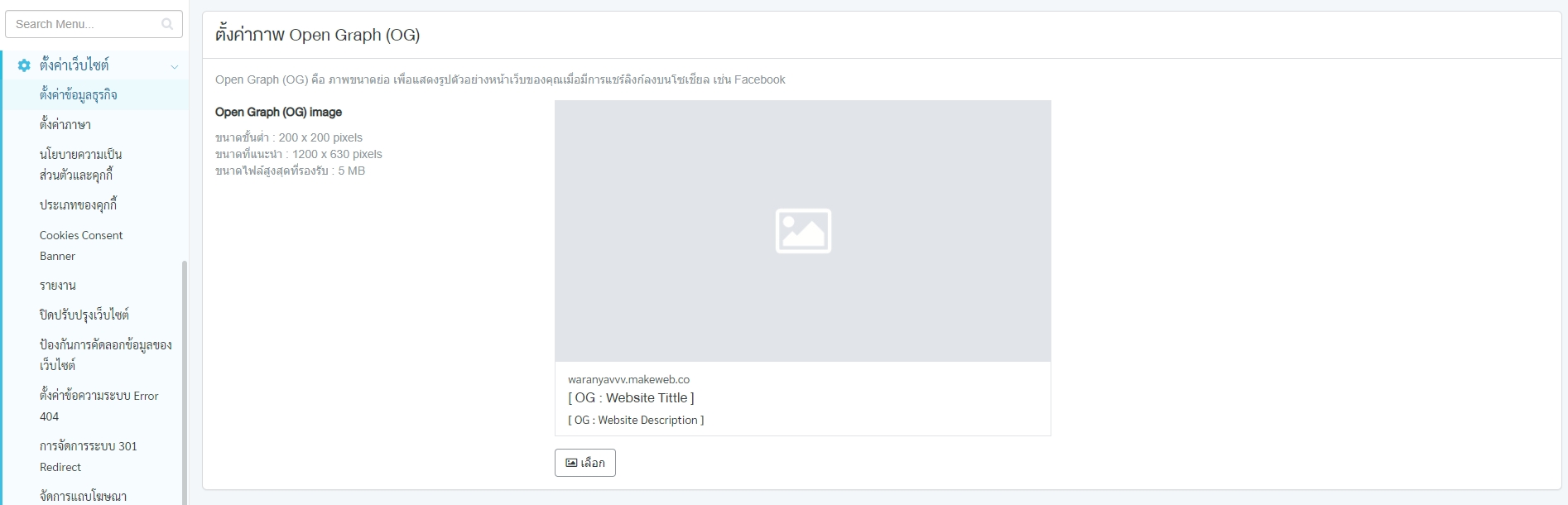 การตั้งค่า OG Image ในระบบเว็บไซต์ makewebeasy
