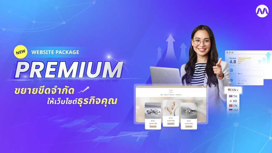 ขยายขีดจำกัดเว็บไซต์กับแพ็คเกจ Premium พร้อมโปรโมชั่นเปิดตัวสุดคุ้ม