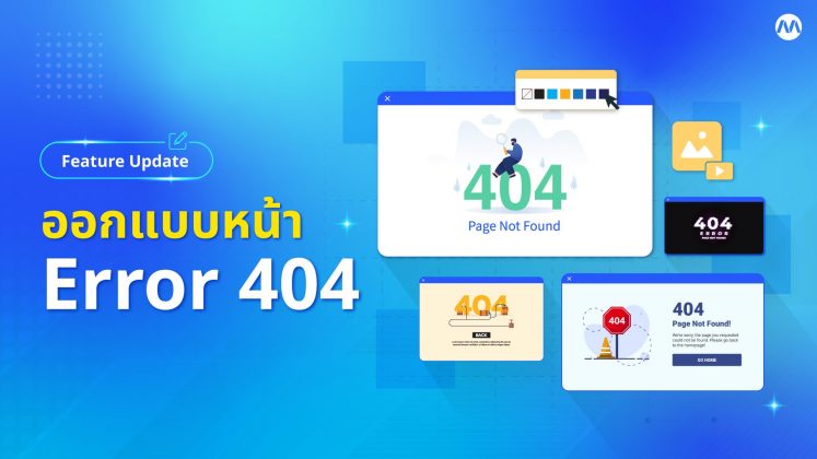 รีวิวฟีเจอร์ - ออกแบบหน้าเพจ Error404