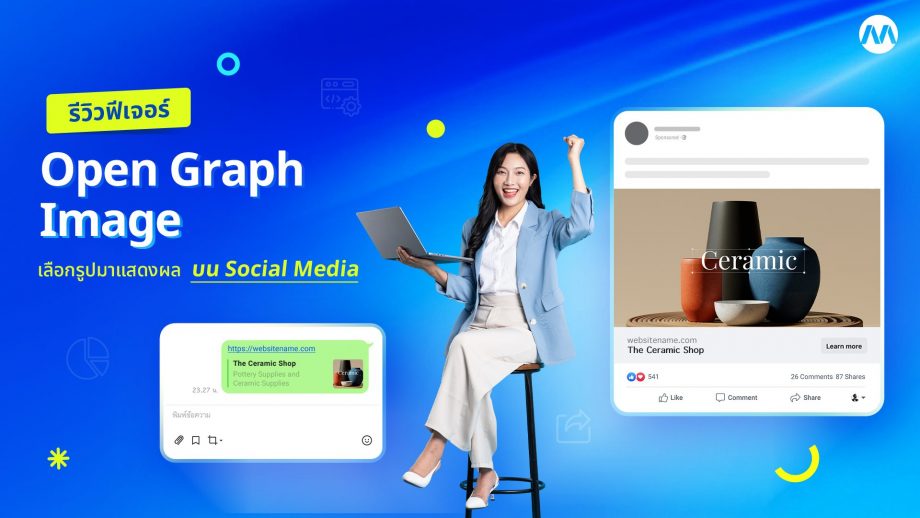 รีวิวฟีเจอร์ - OG Image เลือกรูปแสดงผลบน Social Media - MakeWebEasy Blog