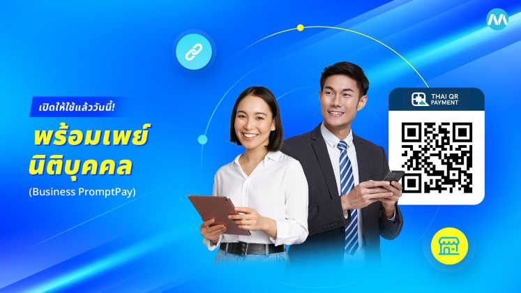 รีวิวฟีเจอร์ - ระบบพร้อมเพย์ นิติบุคคล (Business PromptPay)