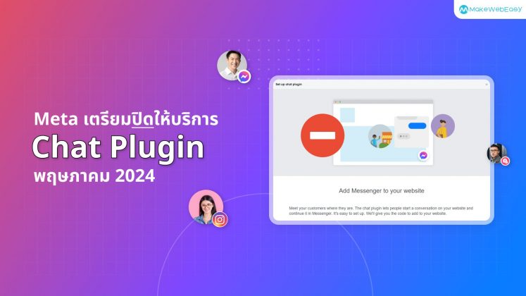 Meta เตรียมปิดให้บริการ Chat Plugin พฤษภาคม 2024