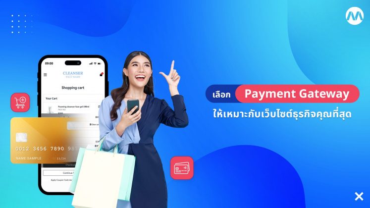 เลือก Payment Gateway ยังไง ให้เหมาะกับเว็บไซต์ธุรกิจคุณที่สุด