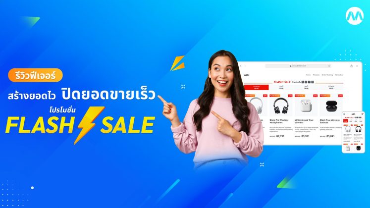 รีวิวฟีเจอร์ : สร้างยอดไว ปิดยอดเร็ว ด้วย Flash Sale