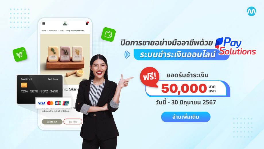 MakeWebEasy x Pay Solutions ขับเคลื่อนธุรกิจออนไลน์กับโปรฯฟรียอดชำระ 50,000 บาทแรก