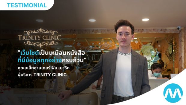 ประสบการณ์การทำเว็บไซต์คลินิกของ Trinity Clinic