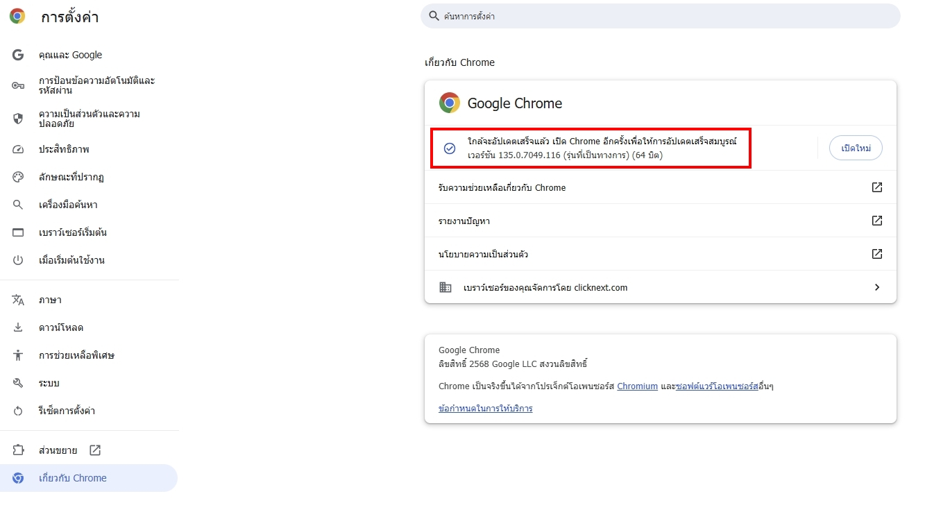 ตรวจสอบเวอร์ชันเบราว์เซอร์ Google Chrome 
