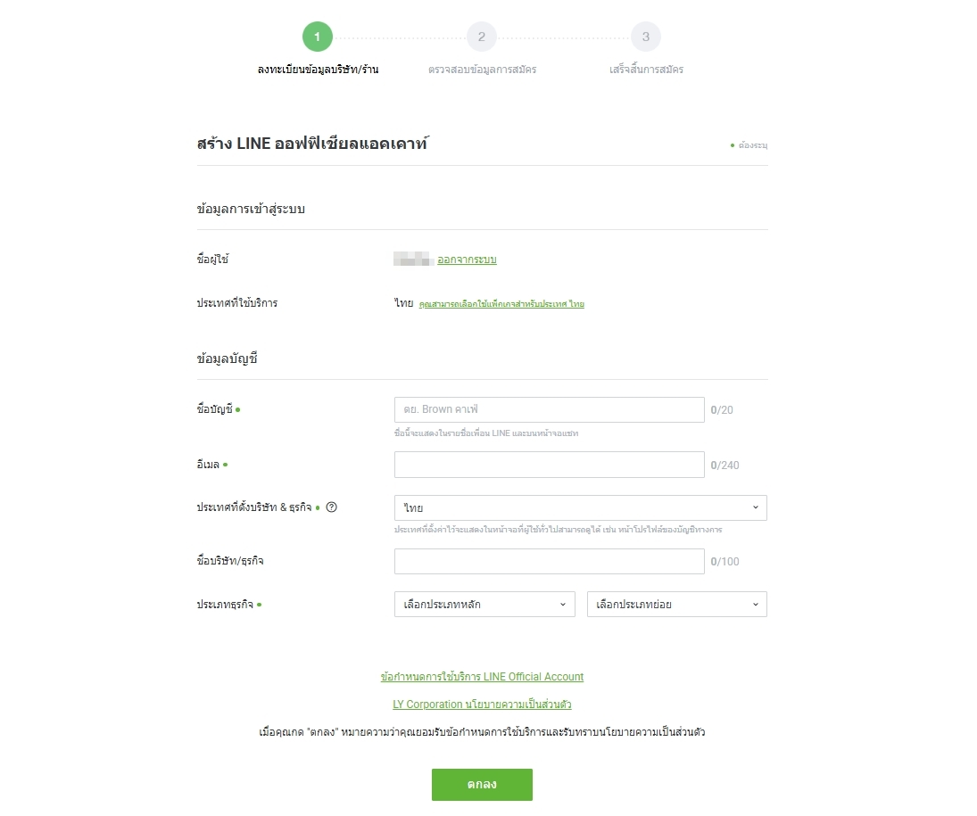 กรอกข้อมูลบัญชีที่จะใช้ในการสร้าง LINE OA ให้ครบถ้วน แล้วกดปุ่ม ตกลง