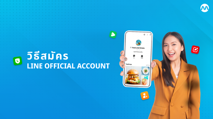วิธีสมัคร LINE OA ฟรี ด้วยตัวเองง่าย ๆ อัปเดทปี 2025