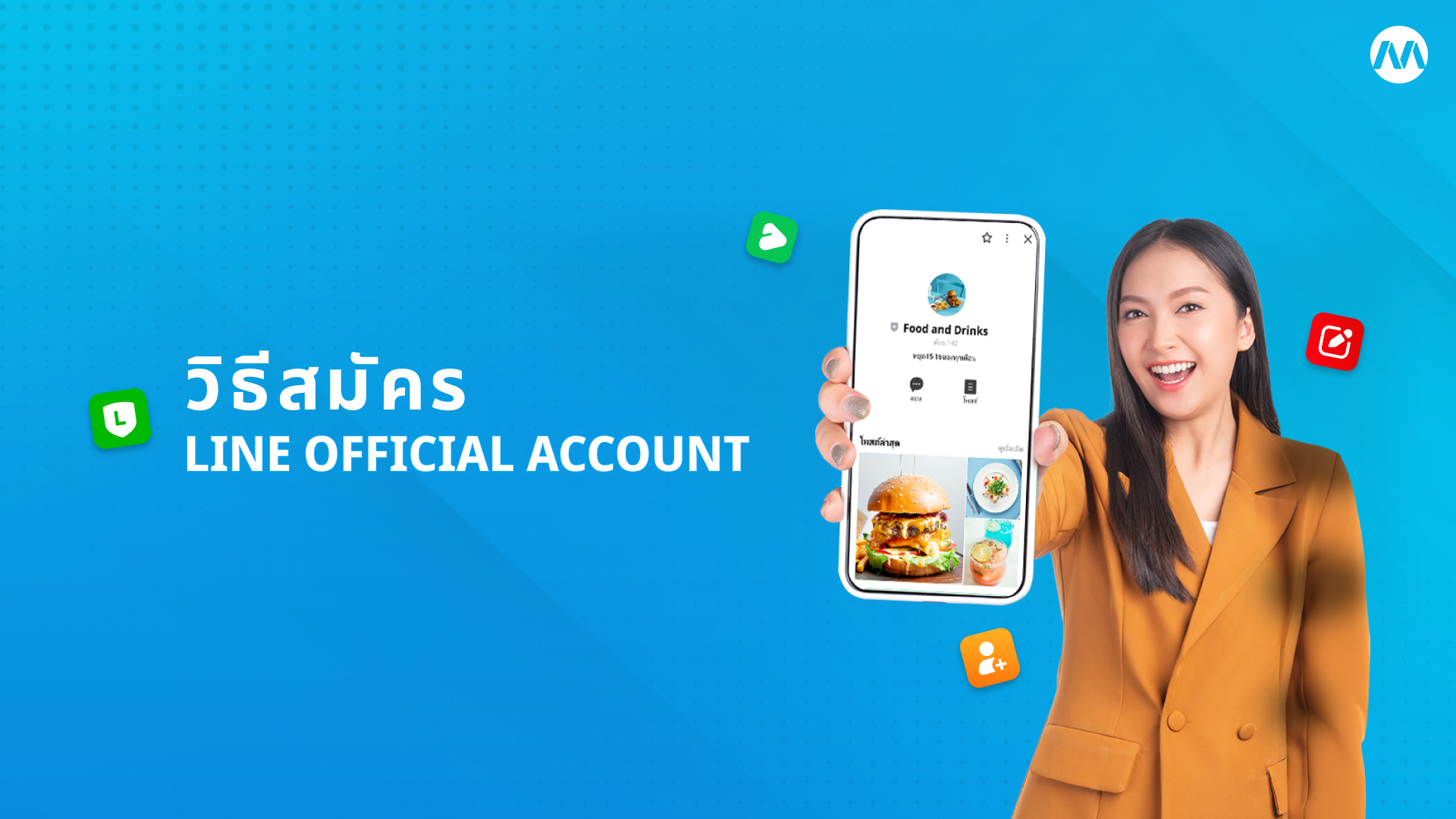 วิธีสมัคร LINE OA ฟรี ด้วยตัวเองง่าย ๆ อัปเดทปี 2025