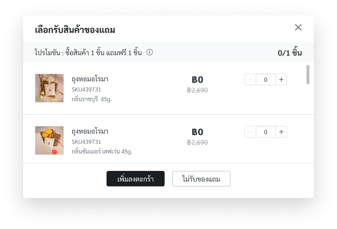 ฟีเจอร์ FREE Gift ให้ลูกค้าเลือกของแถมหรือไม่รับของแถมก็ได้ 