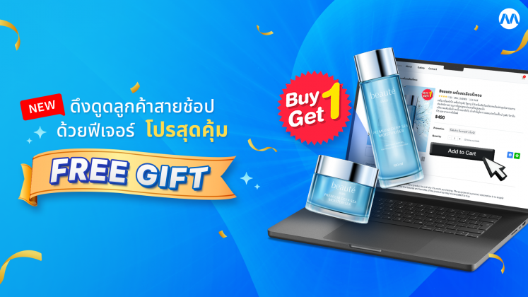 รีวิวฟีเจอร์ : ดึงดูดลูกค้าสายช้อปด้วยฟีเจอร์โปรสุดคุ้ม FREE GIFT