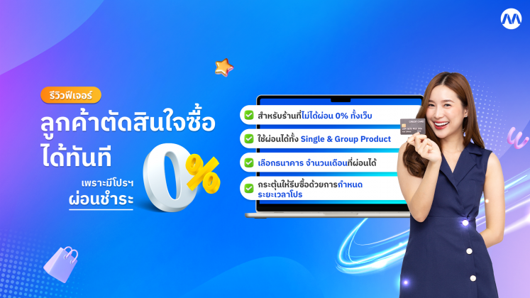 รีวิวฟีเจอร์ MakeWebEasy : โปรโมชันผ่อนชำระ 0% แค่เห็นโปร ก็พร้อมจ่ายได้ทันที