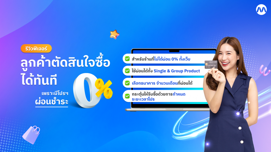 รีวิวฟีเจอร์ : โปรโมชันผ่อนชำระ 0% แค่เห็นโปร ก็พร้อมจ่ายได้ทันที