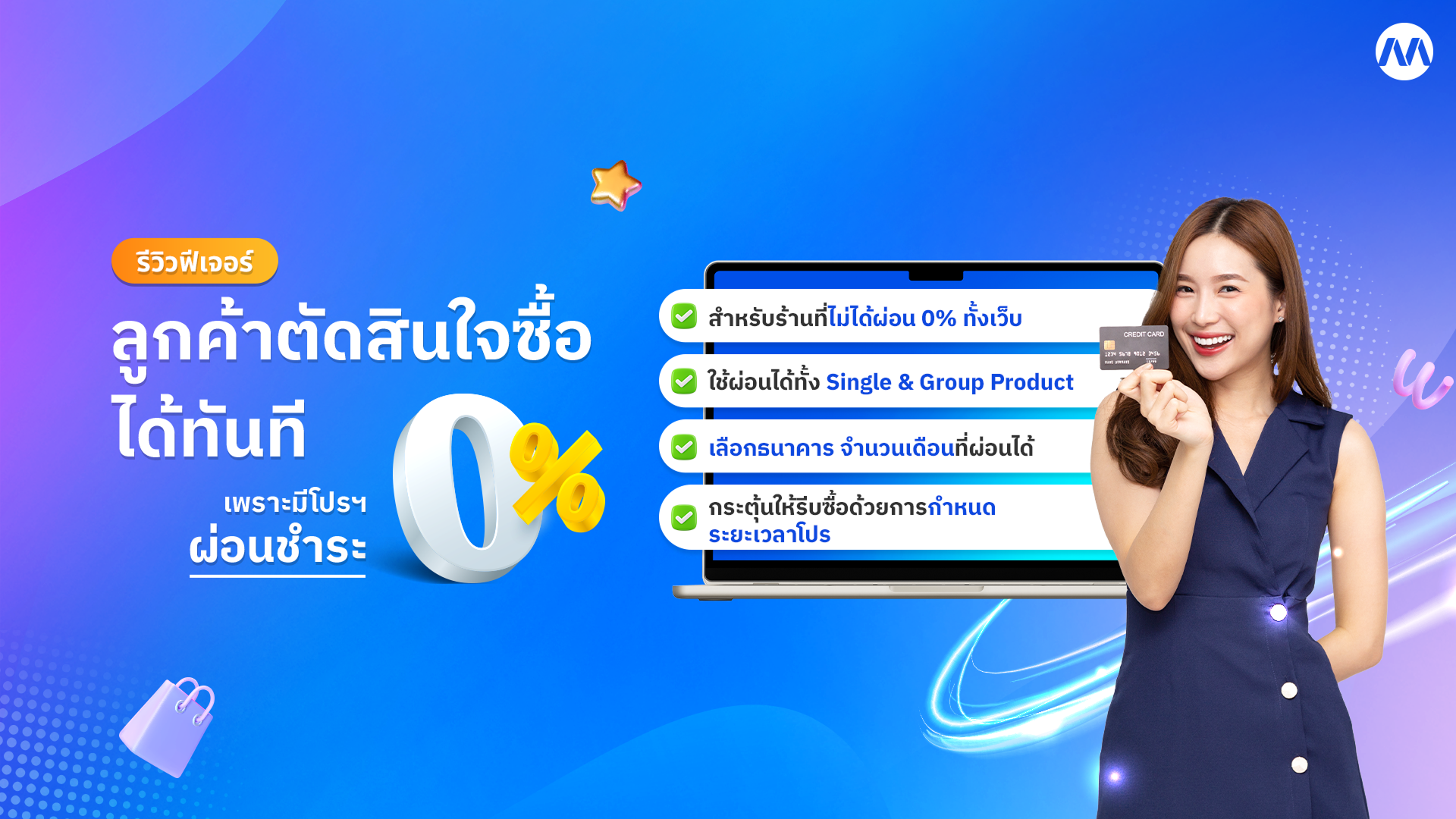 รีวิวฟีเจอร์ MakeWebEasy : โปรโมชันผ่อนชำระ 0% แค่เห็นโปร ก็พร้อมจ่ายได้ทันที