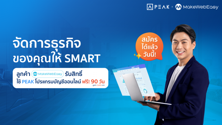 Promotion จาก PEAK ลูกค้า MakeWebEasy ทดลองใช้ฟรี 3 เดือน