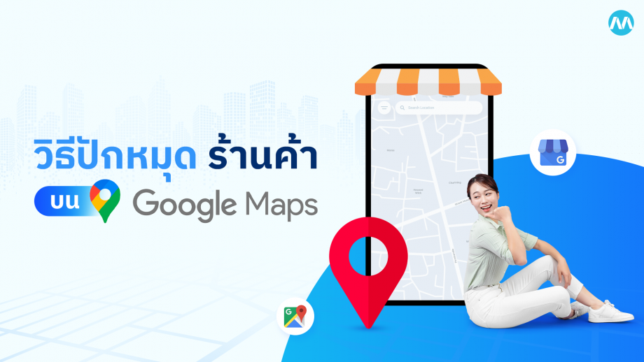วิธีปักหมุด Google Map ลูกค้าเจอง่าย ขายดีขึ้นทันตา