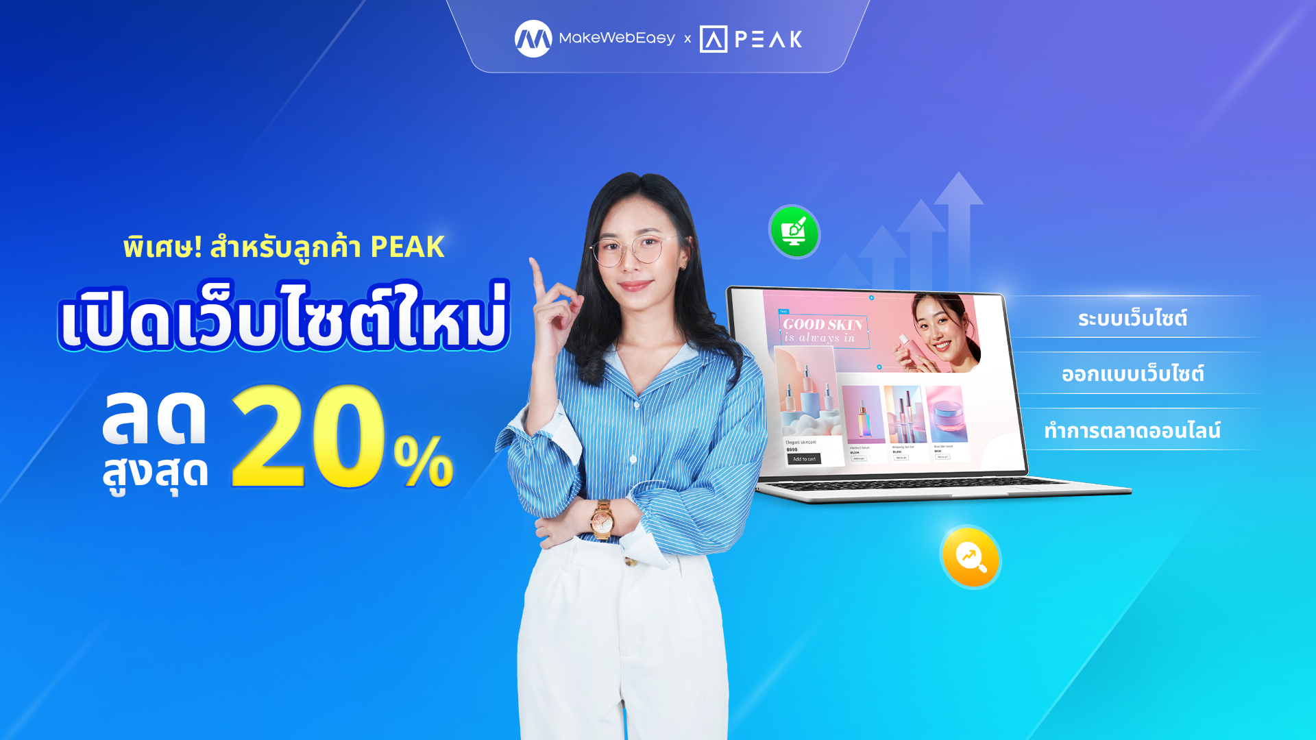 ลดสูงสุด 20% เฉพาะลูกค้า PEAK เมื่อเปิดเว็บไซต์ใหม่กับ MakeWebEasy