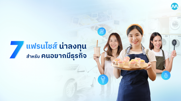 รวม 7 ธุรกิจแฟรนไชส์ น่าลงทุน 2025