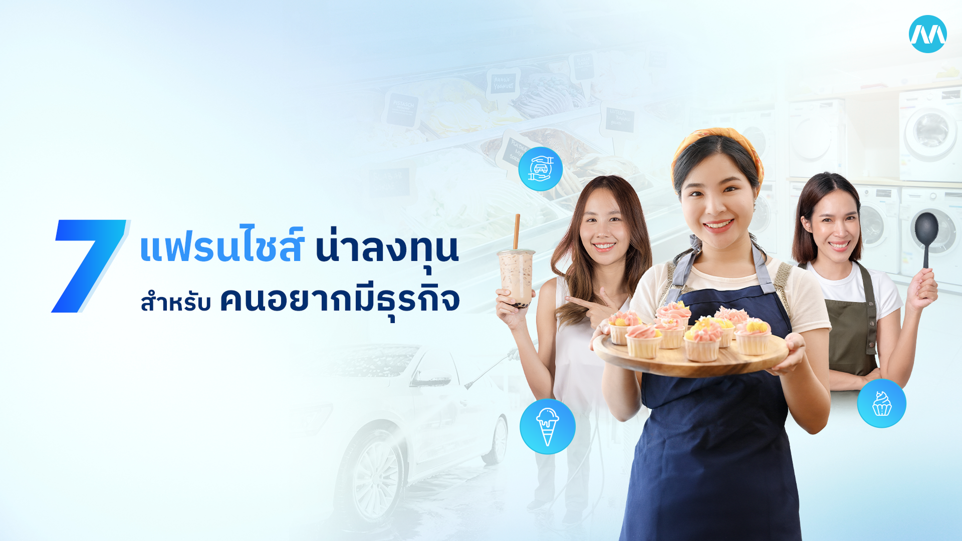 รวม 7 ธุรกิจแฟรนไชส์ น่าลงทุน 2025