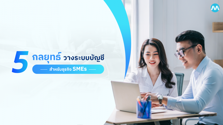 5 กลยุทธ์วาง ระบบบัญชี ของธุรกิจ SMEs แบบเหนือชั้น