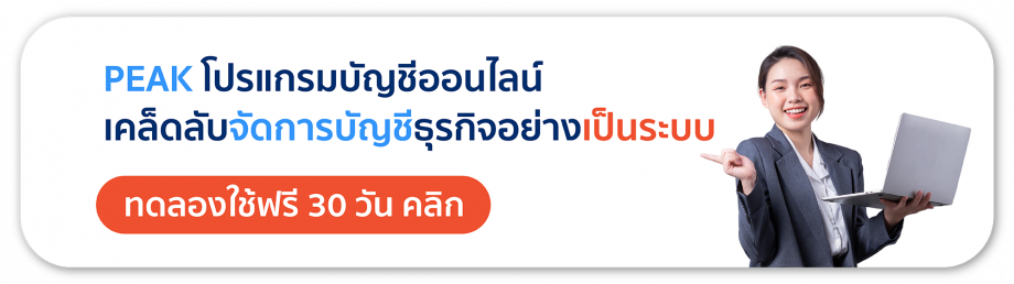 ทดลองใช้งาน PEAK โปรแกรมบัญชีออนไลน์ ฟรี