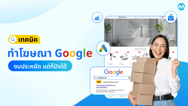 เทคนิคทำโฆษณา Google งบประหยัด แต่ก็ปังได้