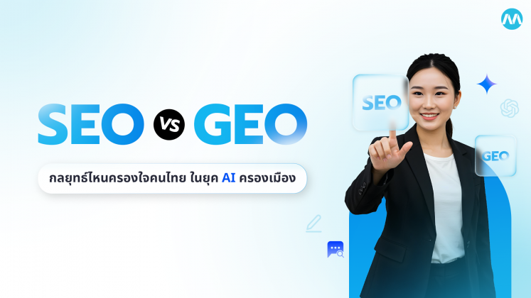 SEO vs GEO กลยุทธ์ไหนครองใจคนไทย ในยุค AI ครองเมือง