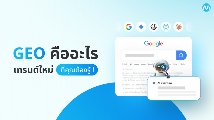 GEO คืออะไร? การทำ SEO เพื่อ AI เทรนด์ใหม่ที่ธุรกิจควรรู้