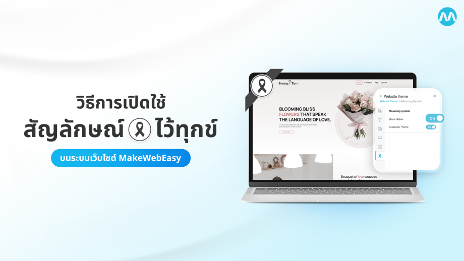 การเปิดสัญลักษณ์ไว้ทุกข์ ไว้อาลัย บนเว็บไซต์ MakeWebEasy