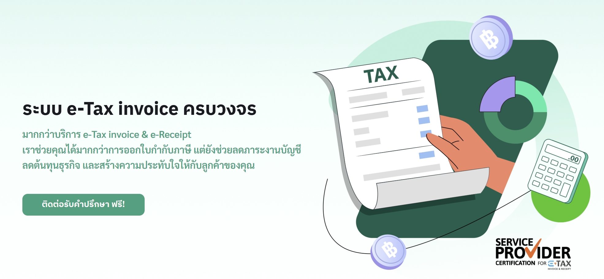 ระบบออกใบกำกับภาษีอิเล็กทรอนิกส์ e-Tax invoice & e-Receipt