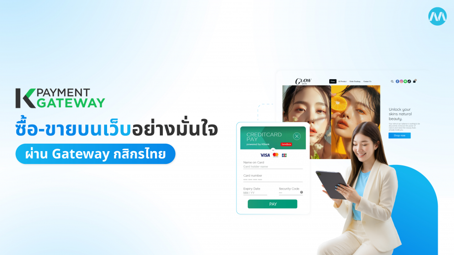 K‑Payment Gateway ซื้อขายบนเว็บอย่างมั่นใจผ่านระบบชำระเงินกสิกรไทย